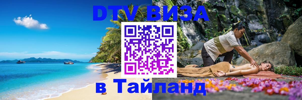 ДТВ виза в Таиланд 