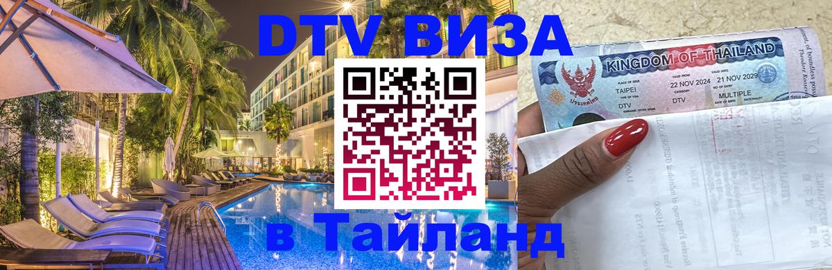 Visa ДТВ Тайланд помощь 